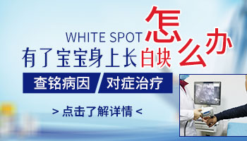 6个月宝宝屁股有白斑点是什么引起的