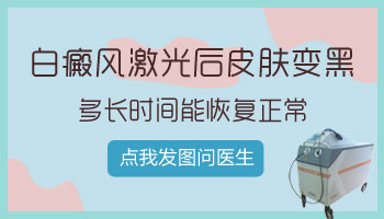 白癜风照308后留下的色素沉着怎么回事