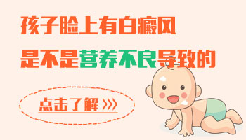 小孩鼻子两侧长了白斑 初期白癜风表现