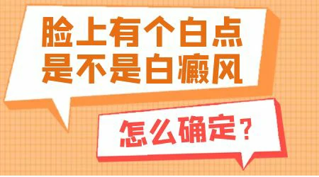 脸上长了一块白的斑是什么情况