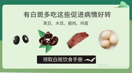白癜风吃什么有助于好得快一点