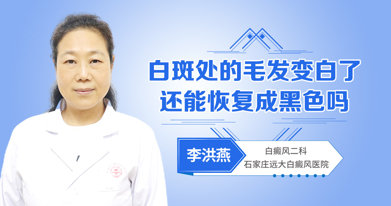白斑处的毛发变白了，还能恢复成黑色的吗