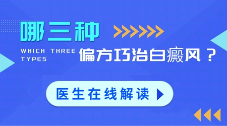 大街上卖的白癜风偏方有用吗