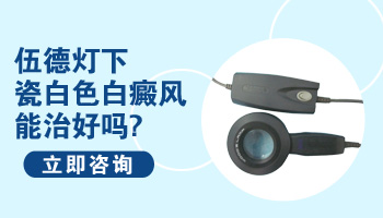 白癜风变成瓷白色了还能治好吗