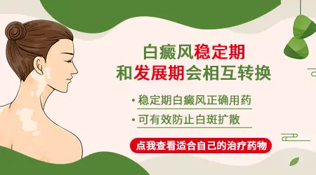 稳定期的白斑是不是就不会再扩散了