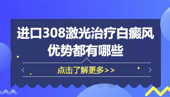 308准分子激光治疗进口还是国产