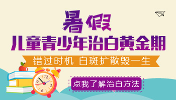 暑假治疗白癜风能做手术吗