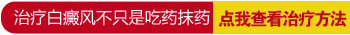 服用白灵片可以治好白癜风吗