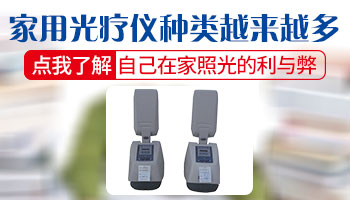 白癜风选家用光疗仪哪个牌子的好