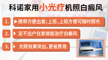 科诺308治疗白斑效果怎么样