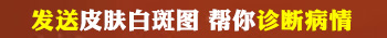孩子缺锌脸上白斑图片