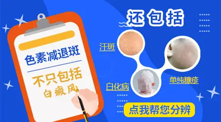 色素减退白斑和白癜风的区分是什么