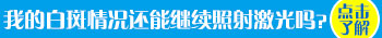 手腕白癜风照了308激光后发痒正常吗