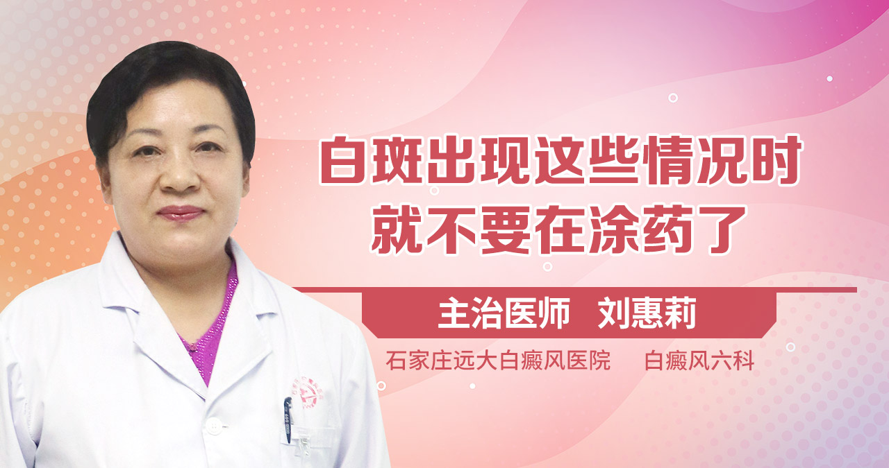 白斑出现这些情况就不要在涂药了