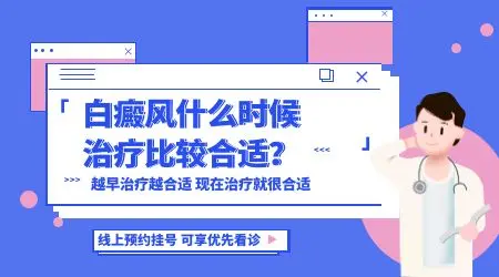 白癜风什么时候治疗比较合适？
