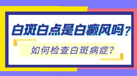 脖子上的小白点会不会扩散到脸上
