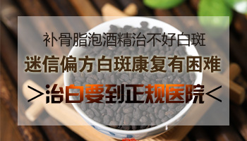 补骨脂治疗白斑奇效