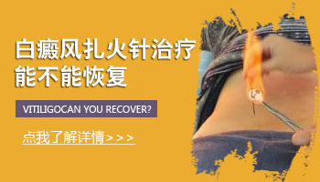 火针多久扎一次白斑效果好