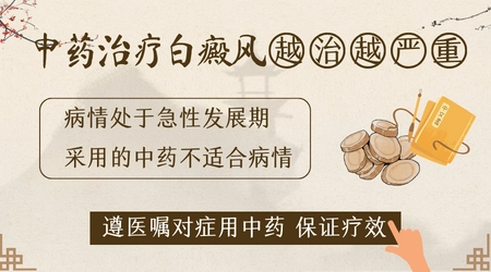 白癜风患者吃中药会出问题吗