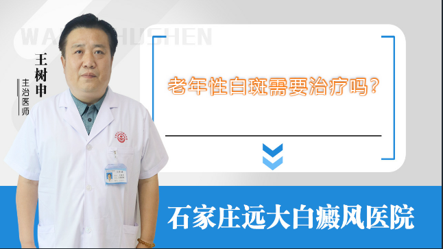 老年性白斑需要治疗吗？