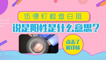 伍德灯下白斑阳性什么意思