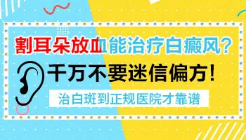 割耳朵放血治疗白癜风的方法靠不靠谱