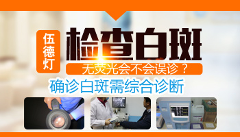 用伍德灯照手有一块皮肤很亮还发白