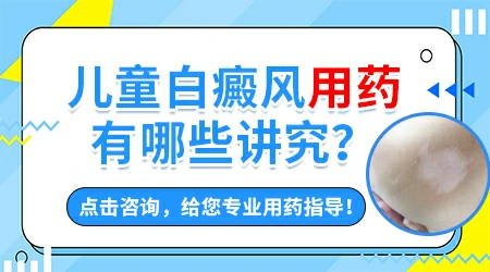 儿童白癜风用激素药膏安全吗