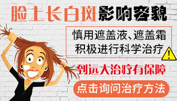 脸上有白斑怎么消除