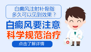 大腿根有白斑注射补骨脂可以吗