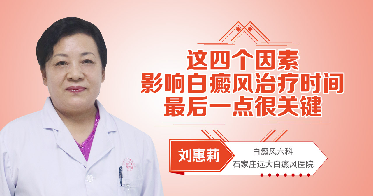 这四个因素影响白癜风治疗时间，最后一点很关键