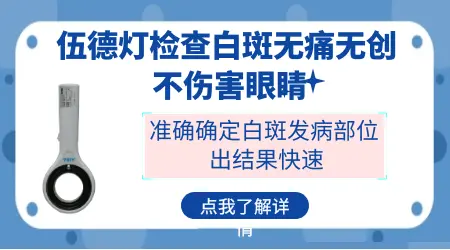 伍德灯检查白癜风结果准不准