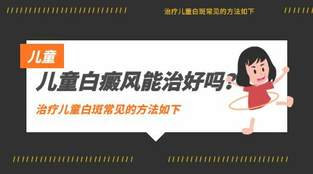 有适合治疗儿童白癜风的口服药物吗