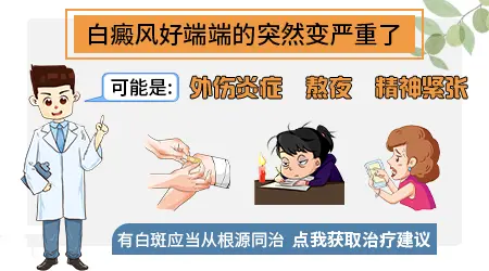 为什么白癜风会突然扩散 白斑变多和什么有关系