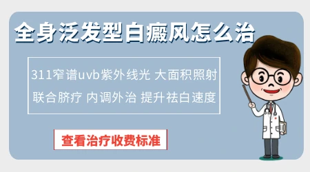 身上大面积白癜风还有希望治好吗