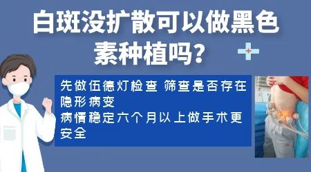 嘴唇上的白斑做黑色素种植管用吗