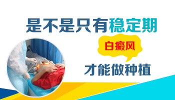 肢端型白癜风种植黑色素效果好吗