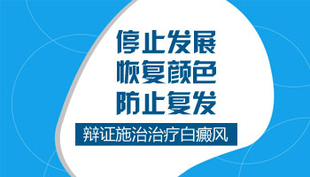 怎样控制白斑不扩散