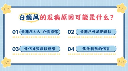 白癜风是怎么形成的原因