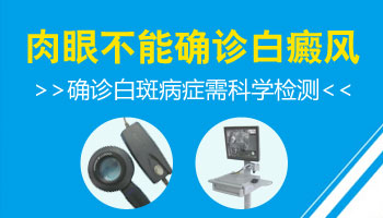 孩子胳膊上有白斑如何确定是不是得了白癜风