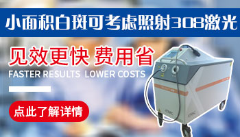 白癜风面积不大用308还是311