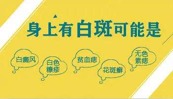 女性颈部白斑是什么原因引起的