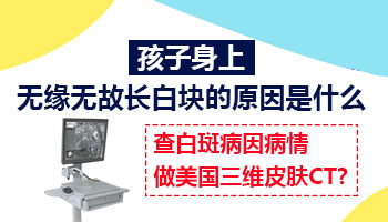 两岁多宝宝肚子上有一小块白色咋回事