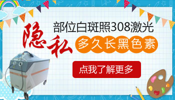 308激光照生殖器周边的白斑会对身体有影响吗