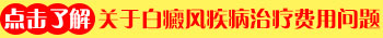 衡水白癜风专科医院怎么样