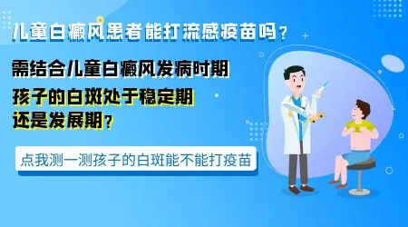 孩子有白癜风能不能接种常规疫苗