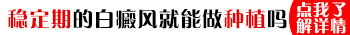 冬天白癜风病情稳定别人也看不见可以不治疗了
