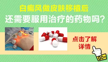 白癜风移植手术后要吃多久的药