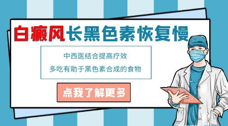 白癜风长黑色素恢复慢