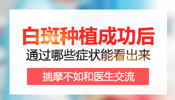 白癜风植皮15天后有点红是成功吗
